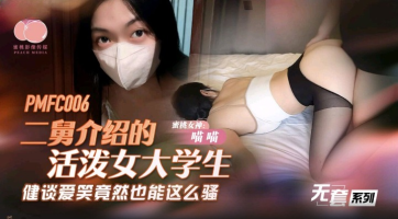 Peach Media PMFC-006 Lively Female College Student Introduced By Second Uncle